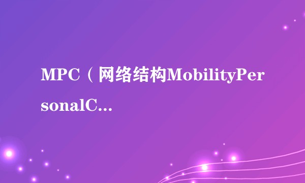 MPC(网络结构MobilityPersonalComputer)