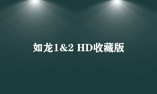 如龙1&2 HD收藏版