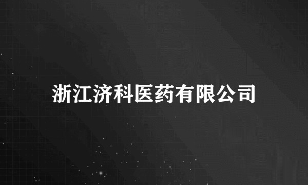 浙江济科医药有限公司