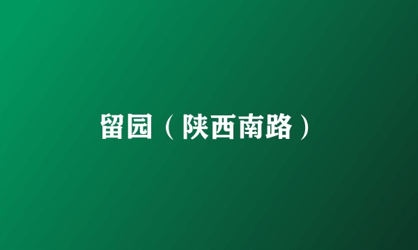 留园（陕西南路）