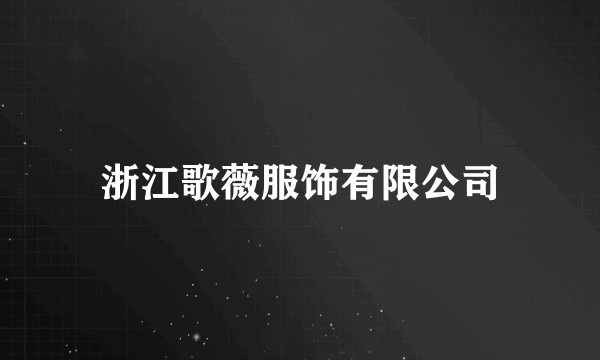 浙江歌薇服饰有限公司