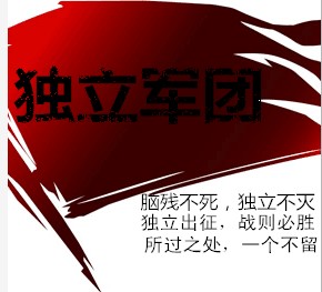 独立军团