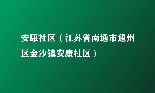 安康社区（江苏省南通市通州区金沙镇安康社区）