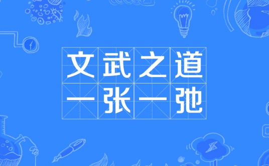 文武之道，一张一弛（汉语成语）