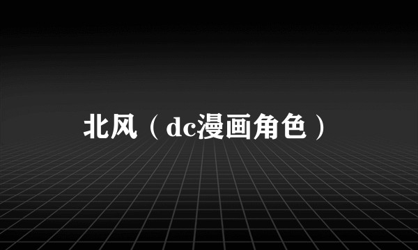 北风（dc漫画角色）
