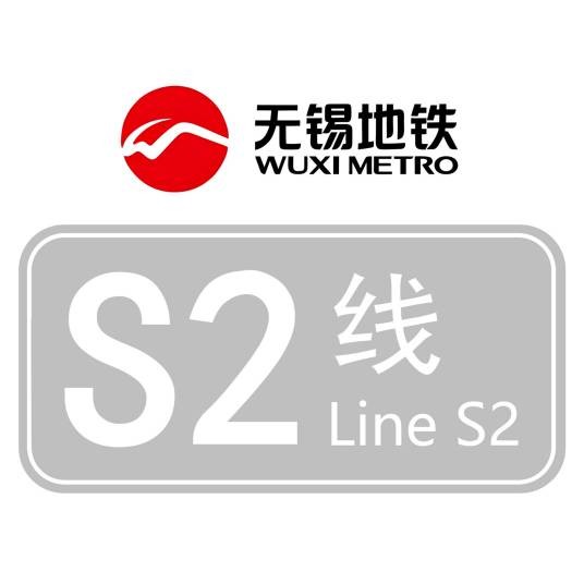 无锡地铁S2号线