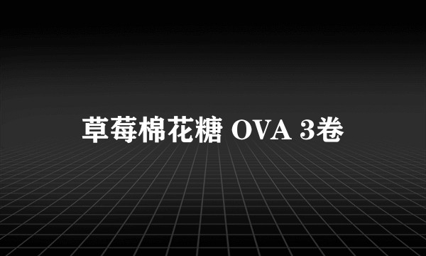 草莓棉花糖 OVA 3卷