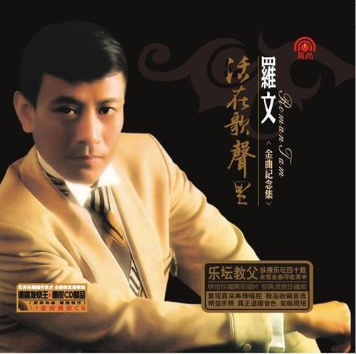 骊歌（罗文版同名歌曲）