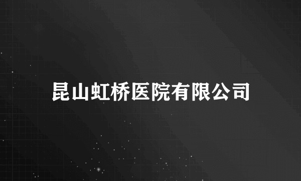 昆山虹桥医院有限公司