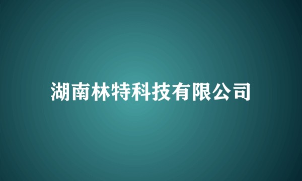 湖南林特科技有限公司