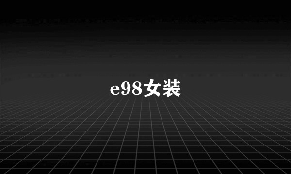 e98女装