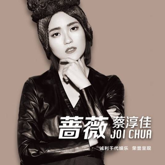 蔷薇(蔡淳佳演唱歌曲)
