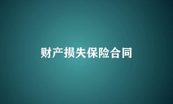 财产损失保险合同