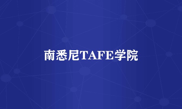 南悉尼TAFE学院