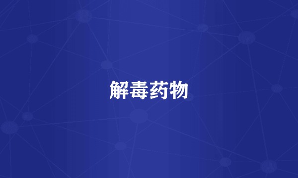 解毒药物