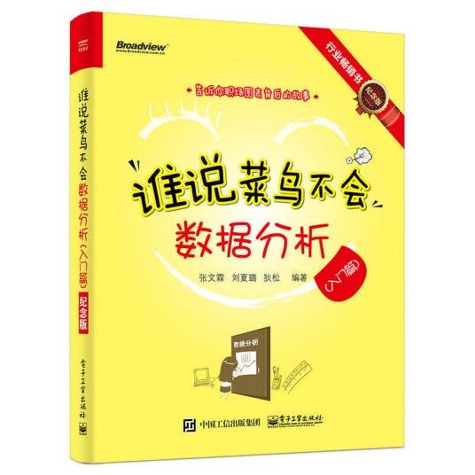 谁说菜鸟不会数据分析（入门篇）（纪念版）（全彩）