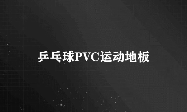 乒乓球PVC运动地板