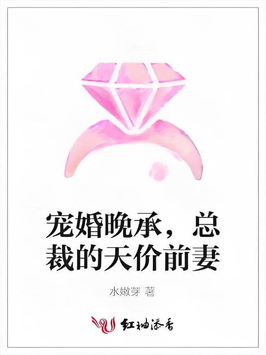 宠婚晚承,总裁的天价前妻
