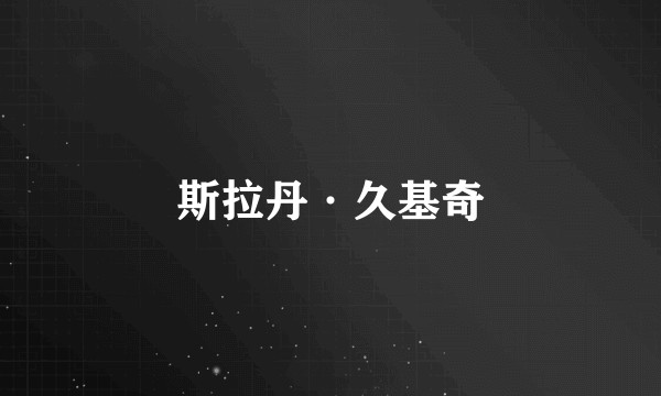 斯拉丹·久基奇