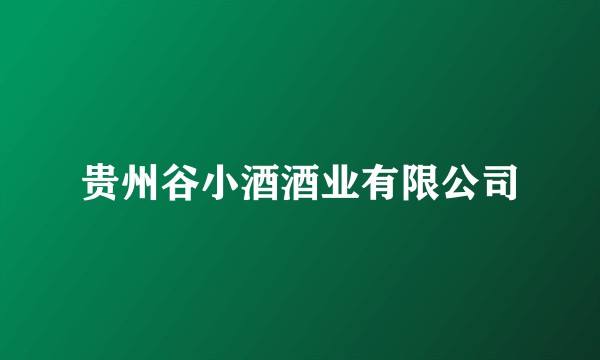 贵州谷小酒酒业有限公司