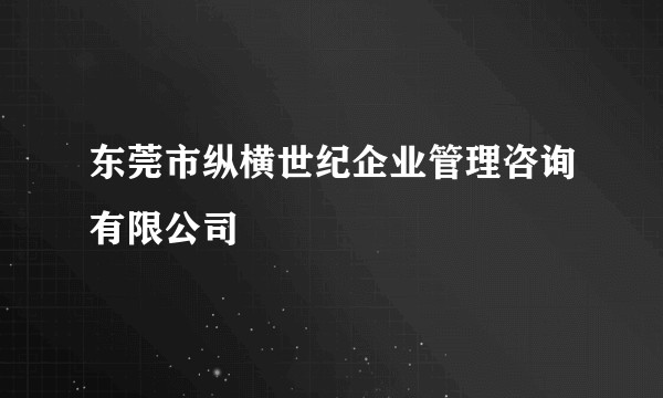 东莞市纵横世纪企业管理咨询有限公司