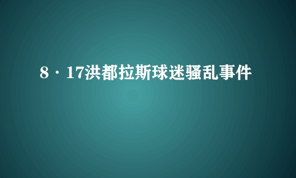 8·17洪都拉斯球迷骚乱事件