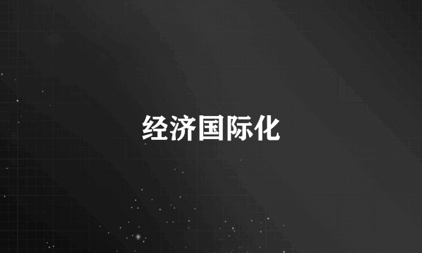 经济国际化