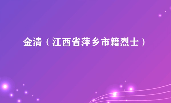 金清（江西省萍乡市籍烈士）