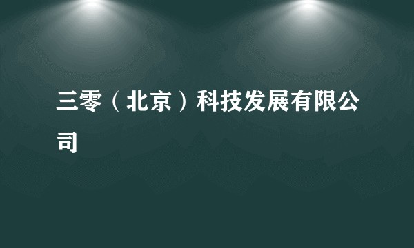 三零(北京)科技发展有限公司