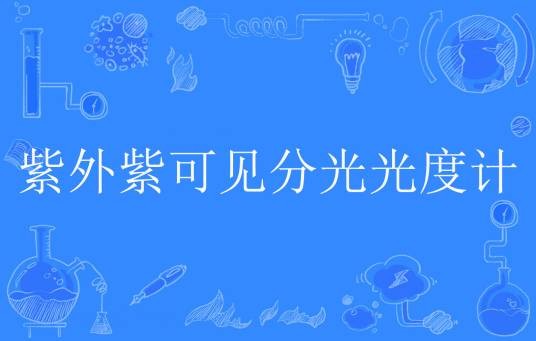 紫外紫可见分光光度计