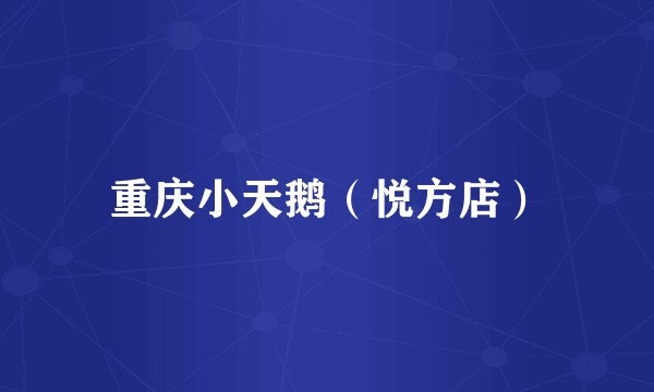 重庆小天鹅（悦方店）