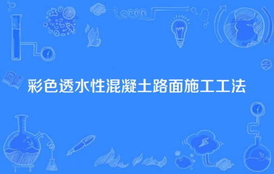 彩色透水性混凝土路面施工工法