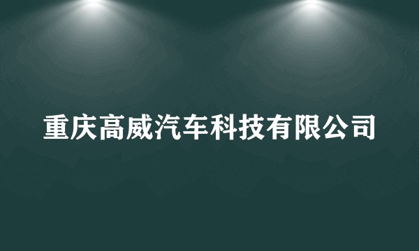 重庆高威汽车科技有限公司