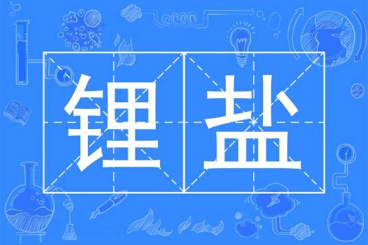 锂盐