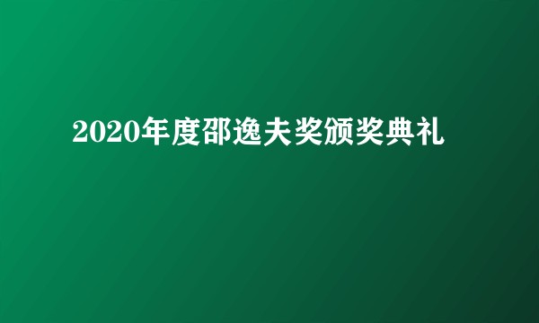 2020年度邵逸夫奖颁奖典礼