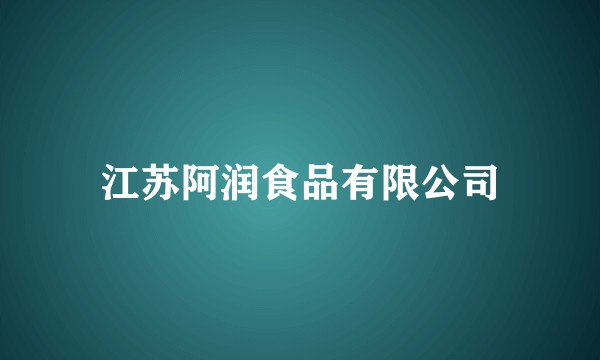 江苏阿润食品有限公司