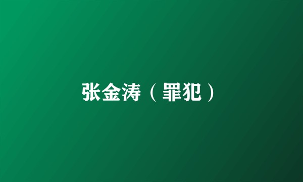 张金涛(罪犯)