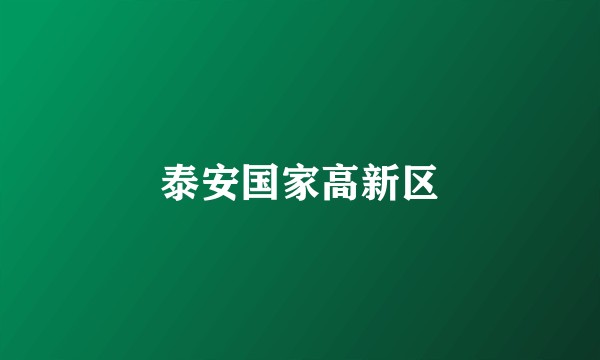 泰安国家高新区