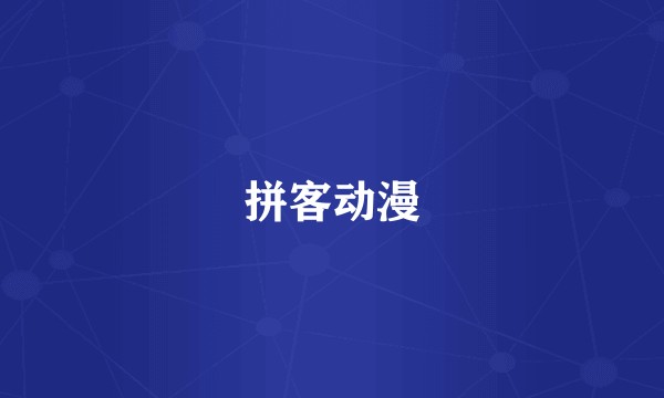 拼客动漫