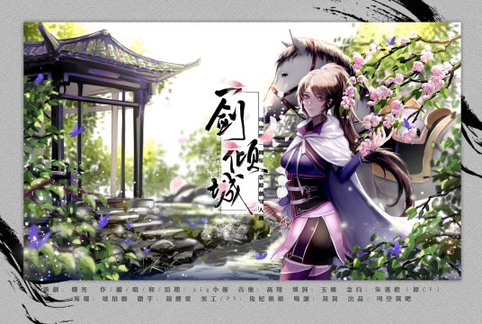 一剑倾城(《画江湖之杯莫停》人物司空琪角色同人曲)
