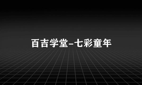 百吉学堂-七彩童年