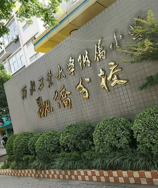 西工大附小融侨分校