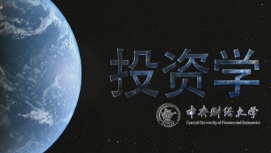 投资学（中央财经大学提供的慕课）