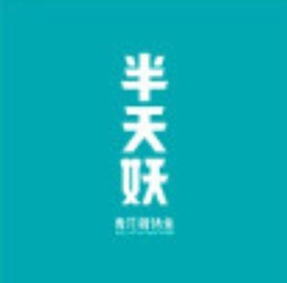 济南半天妖营销策划有限公司