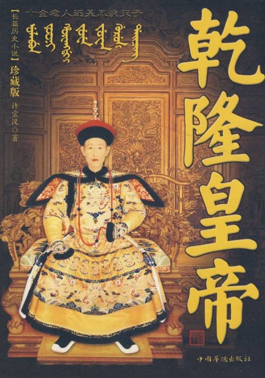 乾隆皇帝（2009年中国华侨出版社出版的图书）