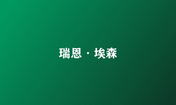 瑞恩·埃森