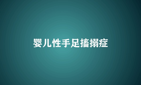 婴儿性手足搐搦症