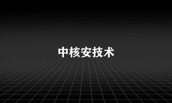 中核安技术
