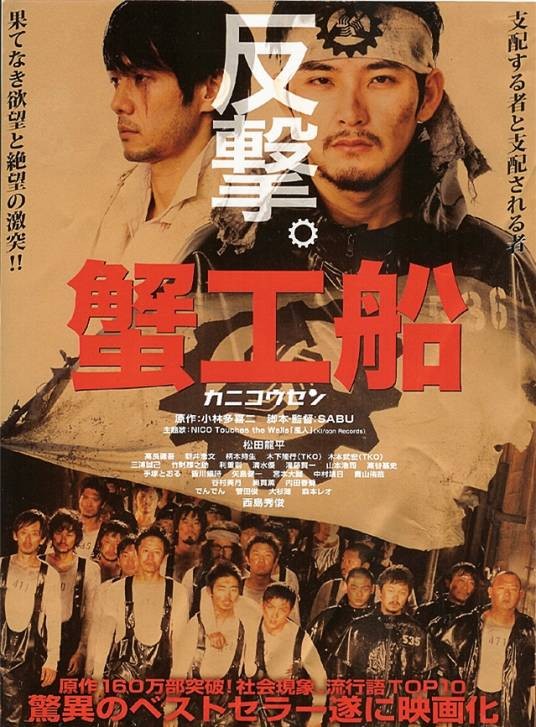 蟹工船(日本2009年萨布执导的剧情电影)