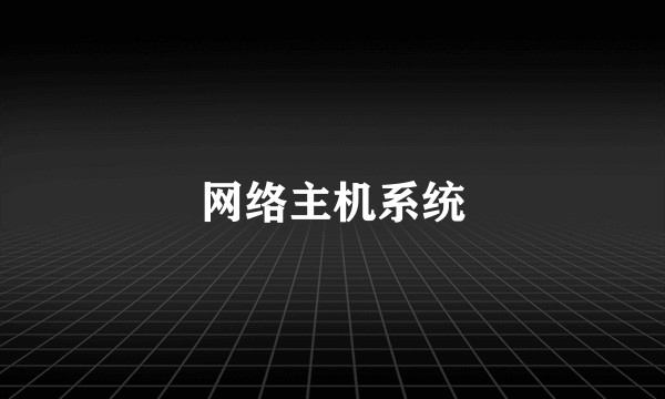 网络主机系统